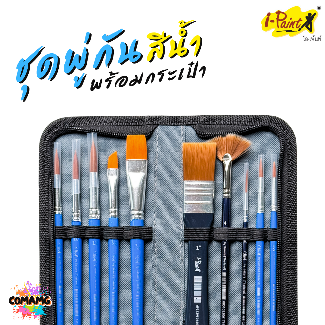 i-Paint ชุดพู่กัน พร้อมกระเป๋า มีทั้งหมด 10ชิ้น ออกบิลได้ พร้อมส่ง