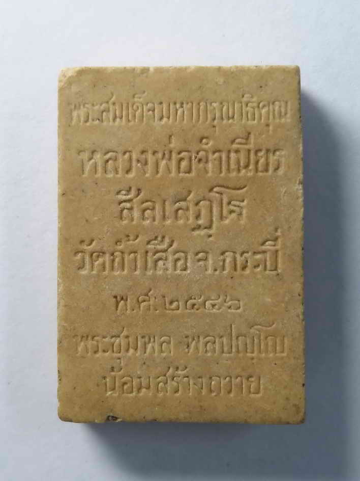 รหัสสินค้า พระสมเด็จ วัดต่างๆ 055 พระสมเด็จเนื้อผง พิมพ์ปรกโพธิ์ (สมเด็จมหากรุณาธิคุณ) หลวงพ่อจำเนียร วัดถ้ำเสือ จังหวัดกระบี่ สร้างปี 2546 พระชุมพล ปัญโญ น้อมสร้างถวาย