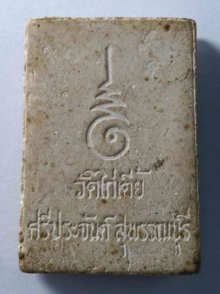 รหัสสินค้า สุพรรณบุรี 015 พระสมเด็จหลวงพ่อเณร วัดไก่เตี้ย อำเภอศรีประจันต์ จังหวัดสุพรรณบุรี