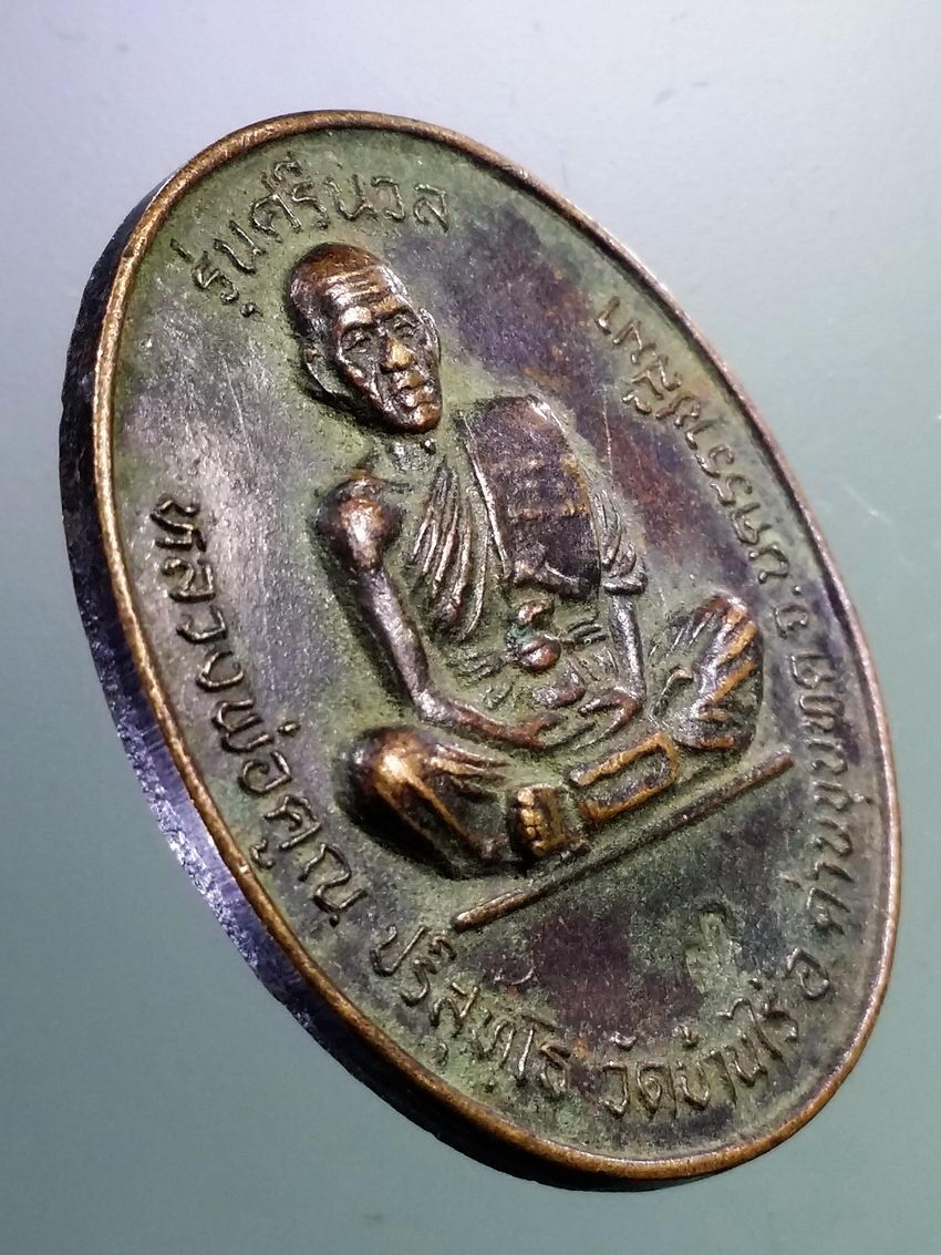 รหัสสินค้า เหรียญคณาจารย์ 7350 เหรียญหลวงพ่อคูณ วัดบ้านไร่ อำเภอด่านขุนทด จังหวัดนครราชสีมา รุ่นศรีนวล สร้างปี 2537 บุพการีรำลึก