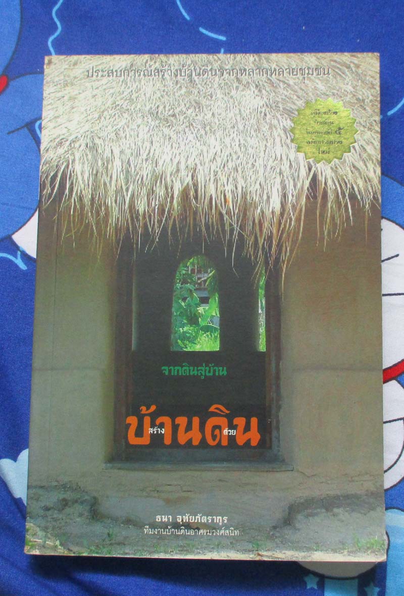 หนังสือสร้างบ้านด้วยดิน