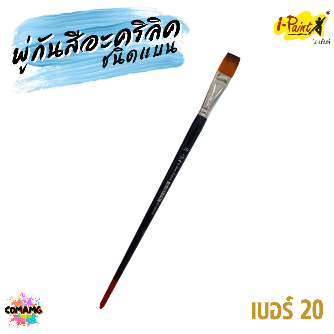 i-Paint พู่กันสีอะคริลิค ชนิดแบน เซ็ต 7แท่ง เบอร์ 4-24 ออกบิลได้ พร้อมส่ง