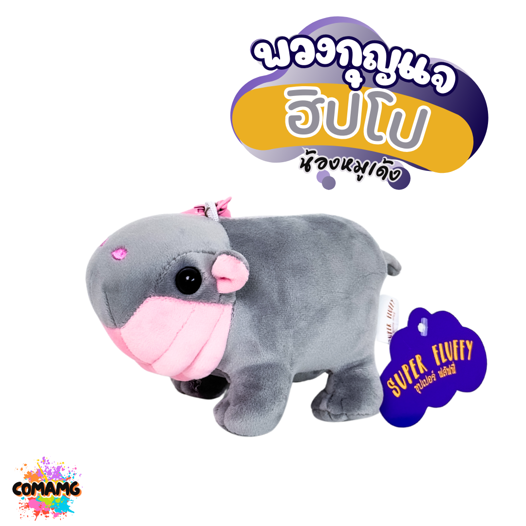 ตุ๊กตาพวงกุญแจฮิปโป น้องหมูเด้ง พวงกุญแจหมูเด้ง ขนาด5นิ้ว เนื้อนุ่มมาก