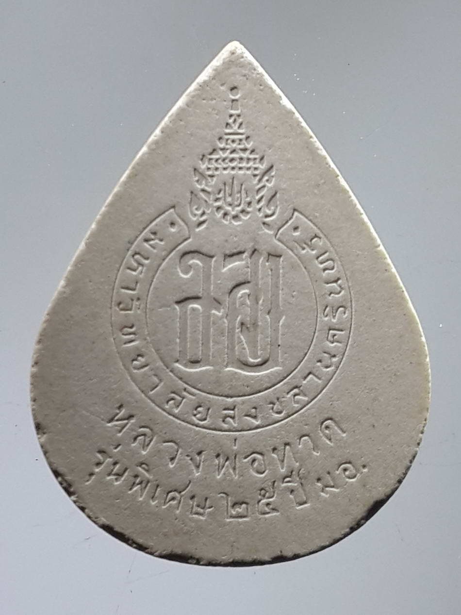 รหัสสินค้า หลวงปู่ทวด วัดต่างๆ 301 พระผงหยดน้ำหลวงพ่อทวด รุ่นพิเศษ 25 ปี มหาวิทยาลัยสงขลานครินทร์