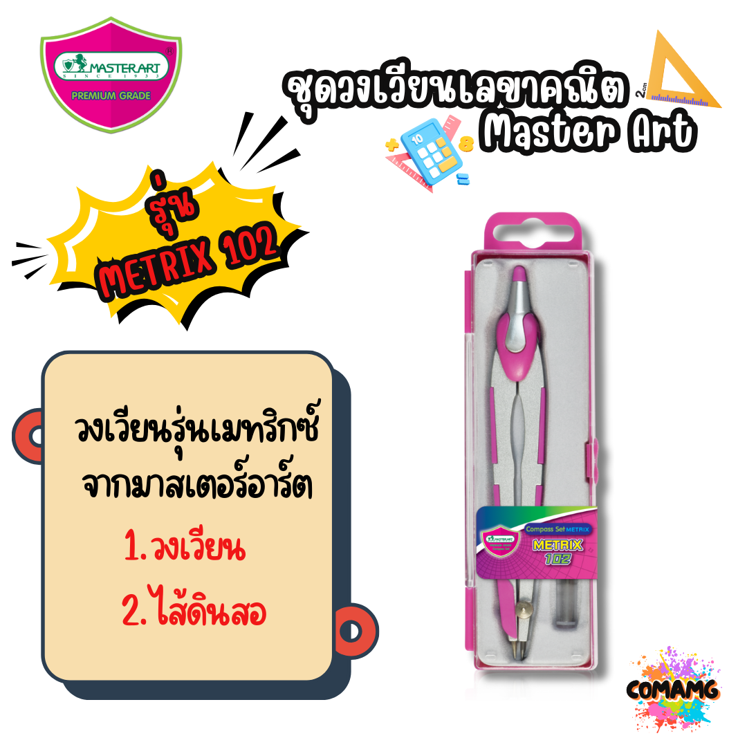 ชุดวงเวียน Master Art มาสเตอร์อาร์ต รุ่นMetrix102 สินค้าพร้อมส่ง