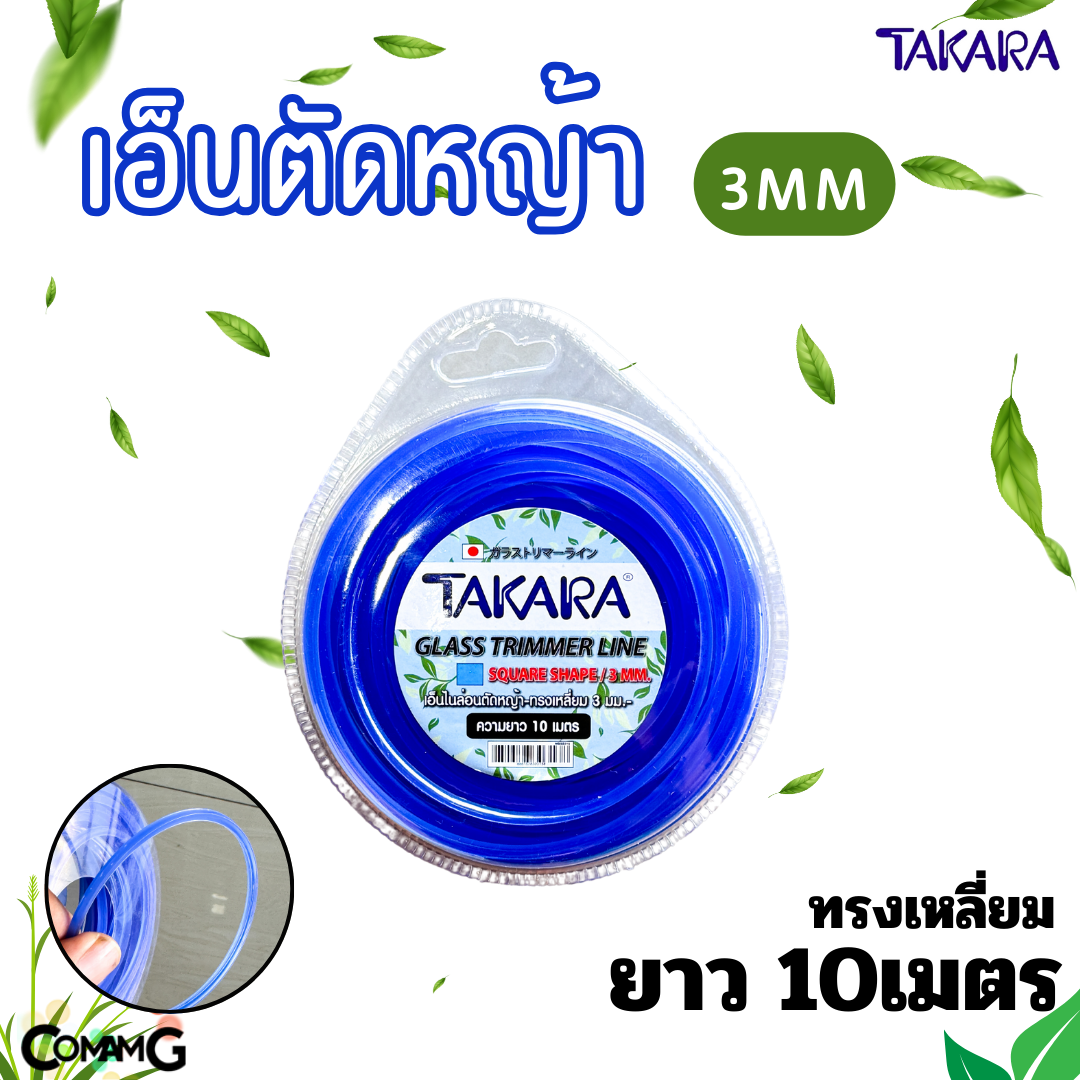 Takara เอ็นตัดหญ้า 3มิล สีน้ำเงิน ทรงกลม ทรงเหลี่ยม ความยาว 10เมตร 15เมตร