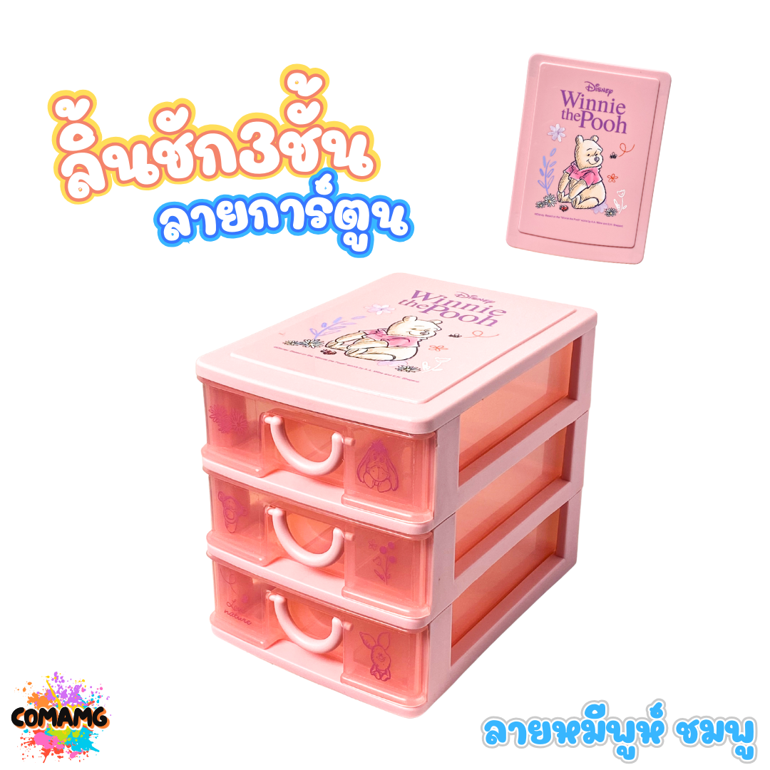 กล่องลิ้นชัก 3ชั้น กล่องลิ้นชัก เก๊ะลิ้นชัก ลายการ์ตูนลิขสิทธิ์แท้ ขนาด13*19*16CM พร้อมส่งค่า