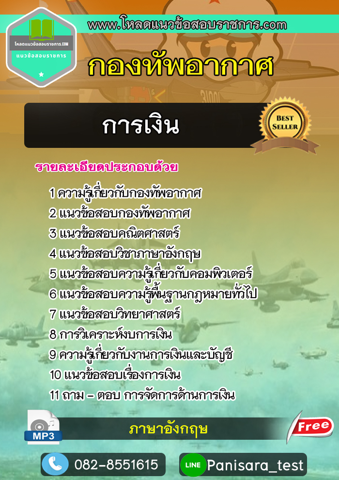 (New) แนวข้อสอบการเงิน กองทัพอากาศ