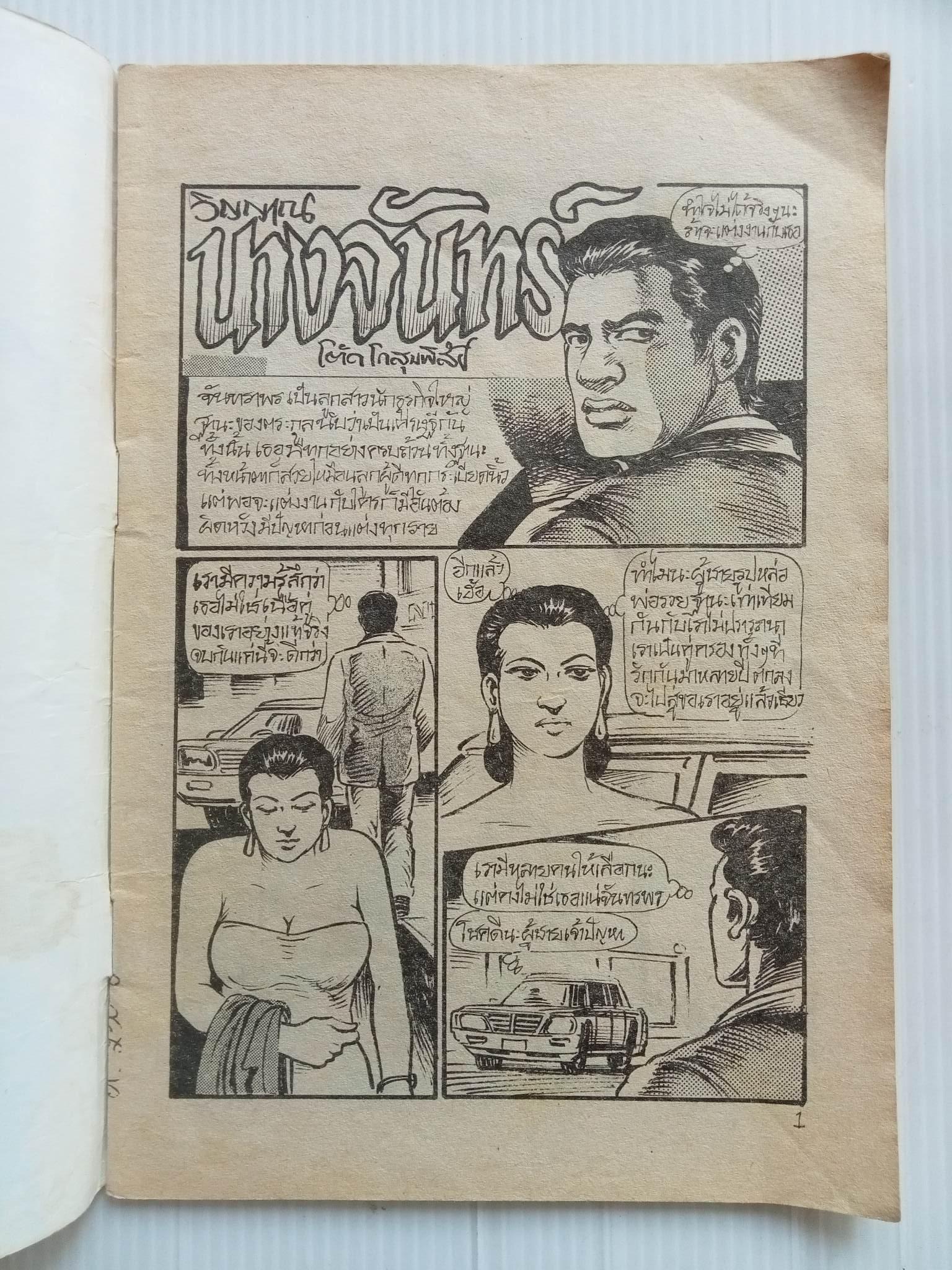 วิญญาณนางจันทร์ (โต้ด โกสุมพิสัย)