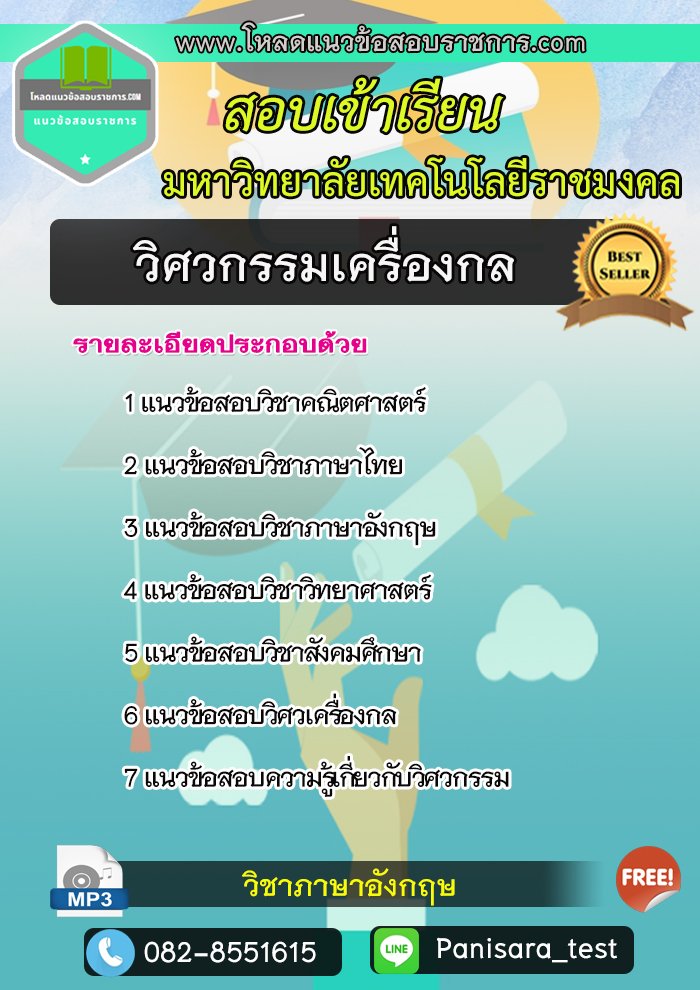 แนวข้อสอบ วิศวกรรมเครื่องกล มหาวิทยาลัยเทคโนโลยีราชมงคล UPDATE
