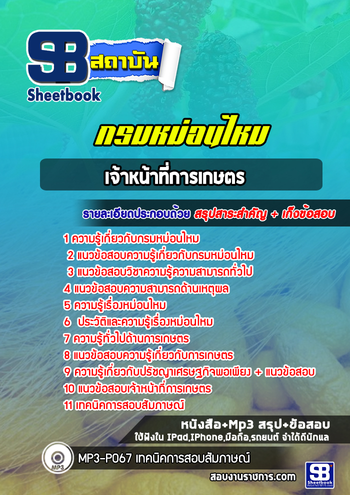 แนวข้อสอบเจ้าหน้าที่การเกษตร กรมหม่อนไหม
