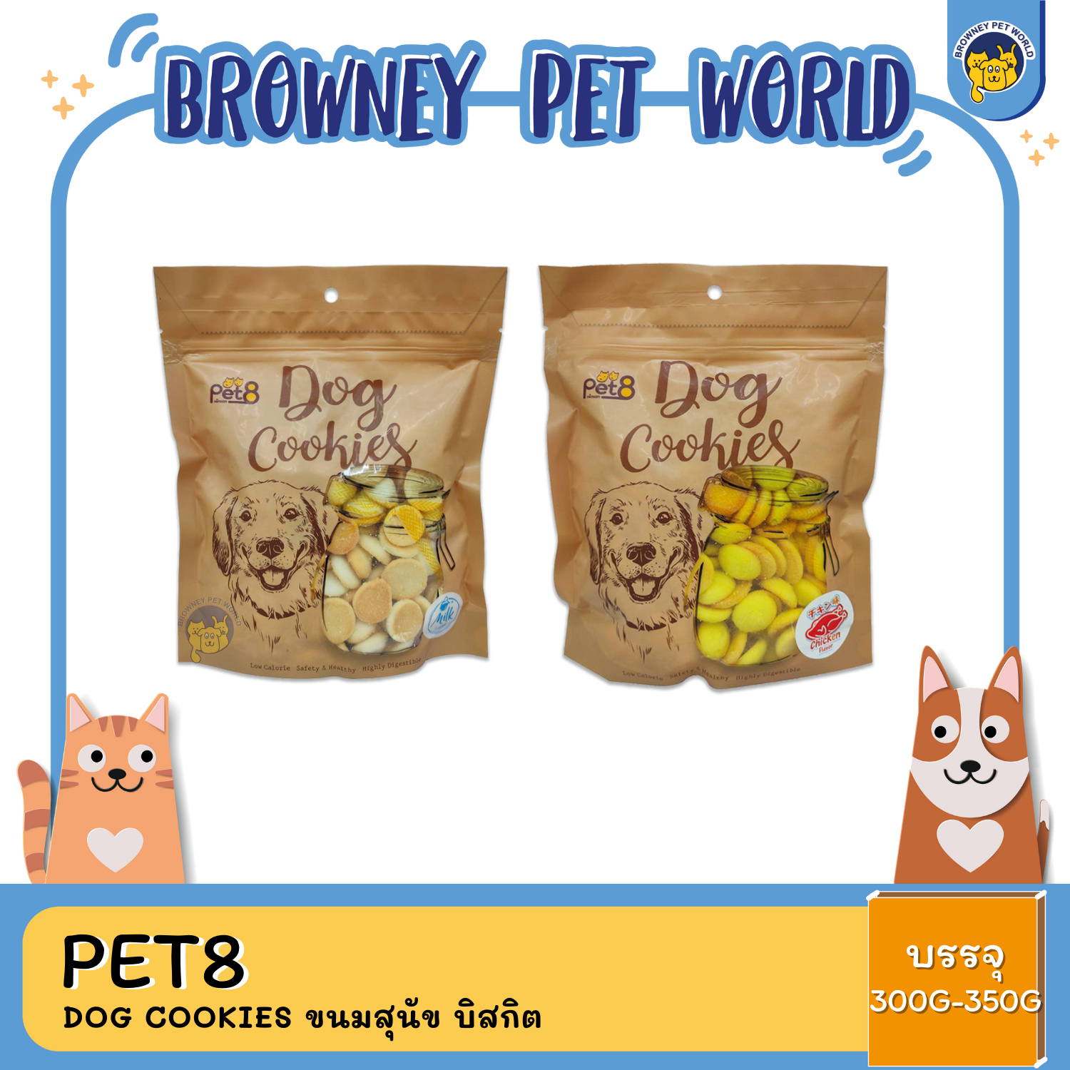 Pet8 ขนมสุนัข บิสกิต 300-350G