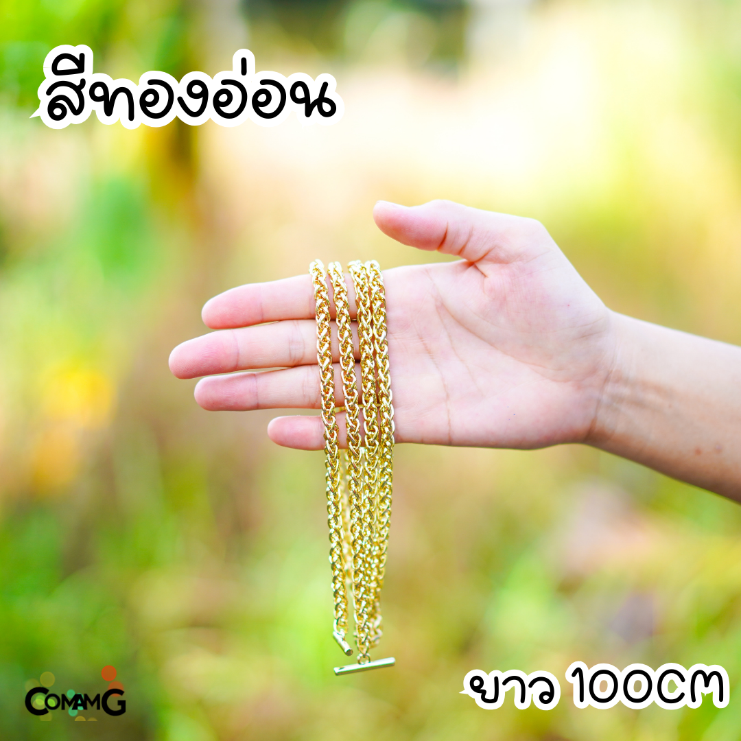 สายกระเป๋าโซ่ถักกลม หัวเกี่ยวตัวที สายโซ่ 100/120ซม มีหลายสี พร้อมส่ง