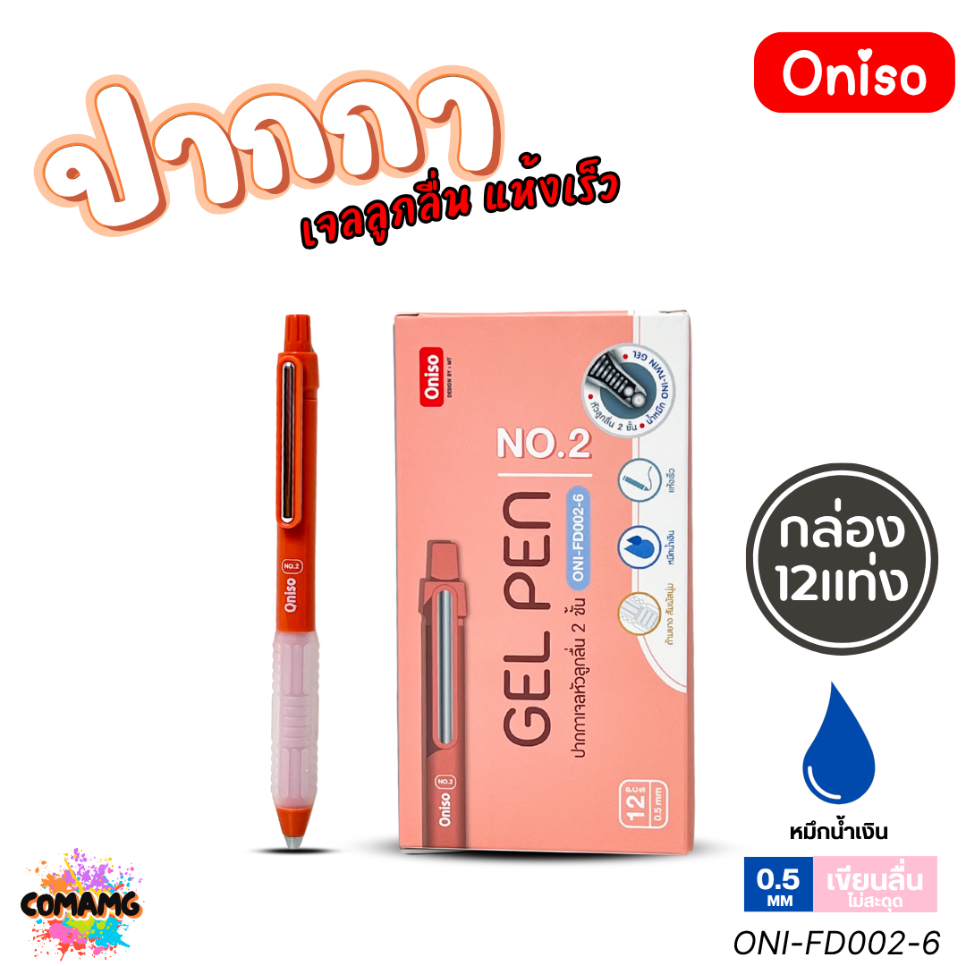 (ยกกล่อง 12แท่ง) Oniso ปากกาเจล NO2 เจลลูกลื่น แห้งเร็ว รุ่น ONI-FD002 หมึกสีน้ำเงิน หัว 0.5 มม. ออกบิลได้ พร้อมส่ง