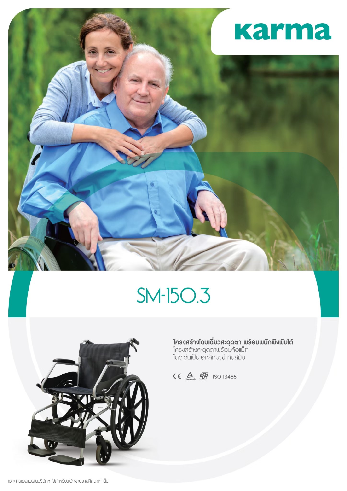 รถเข็นอลูมินัมอัลลอยด์โซม่า SOMA รุ่น SM 150.3 F24 (WheelChair SOMA 150.3 F24) ล้อหลังใหญ่ น้ำหนักเบา แข็งแรงทนทาน ของแท้ รับประกันศูนย์ไทย 1 ปี