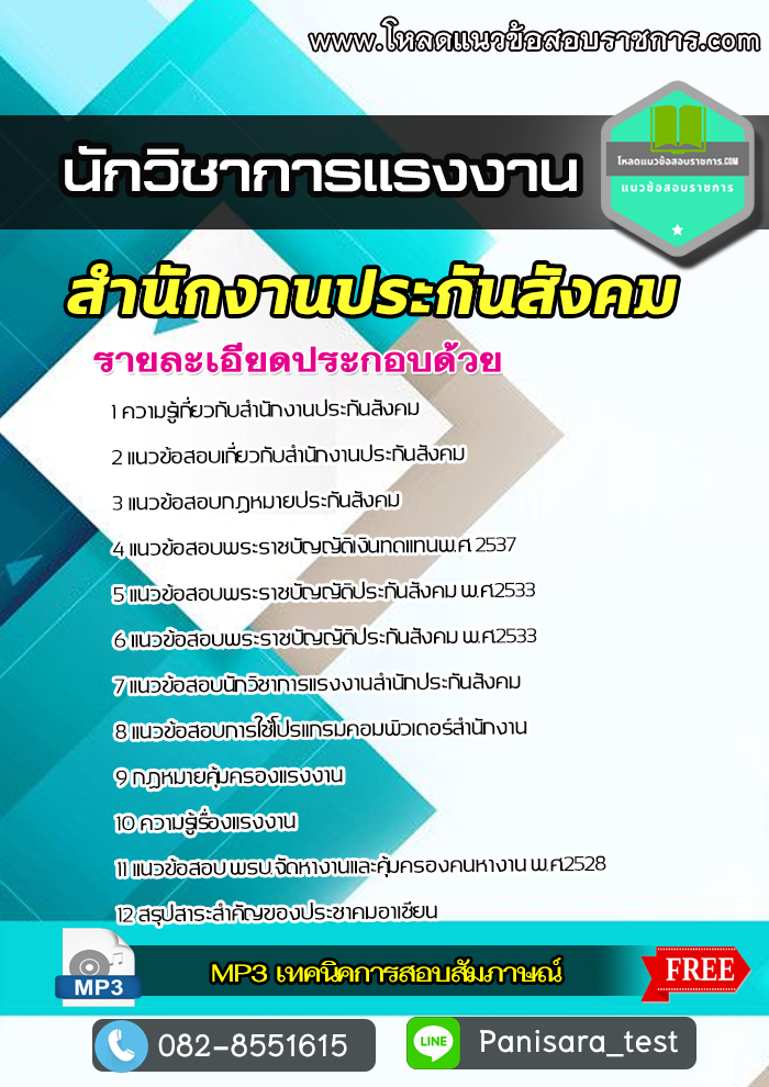 แนวข้อสอบนักวิชาการแรงงาน สำนักงานประกันสังคม