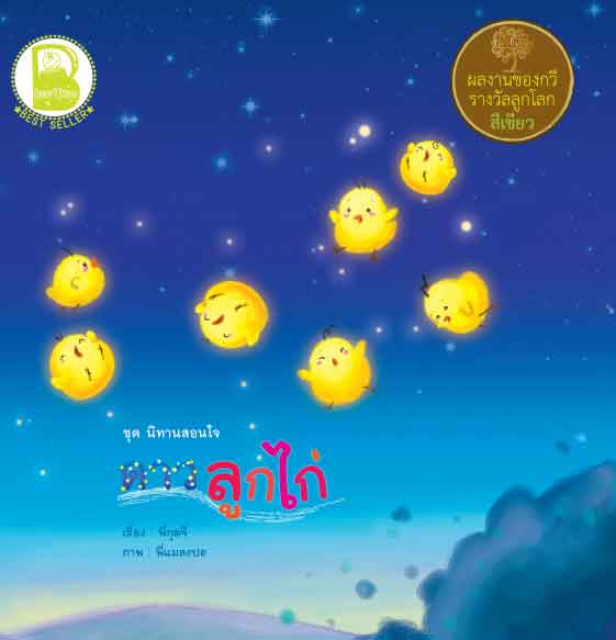 คางคกตกบ่อ+ดาวตกฟ้า (สองภาษา), ดาวลูกไก่, ดาวจระเข้