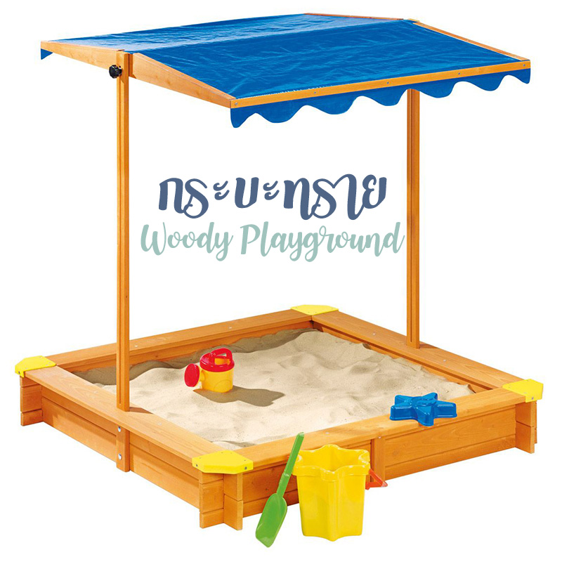 กระบะทราย Sand Box