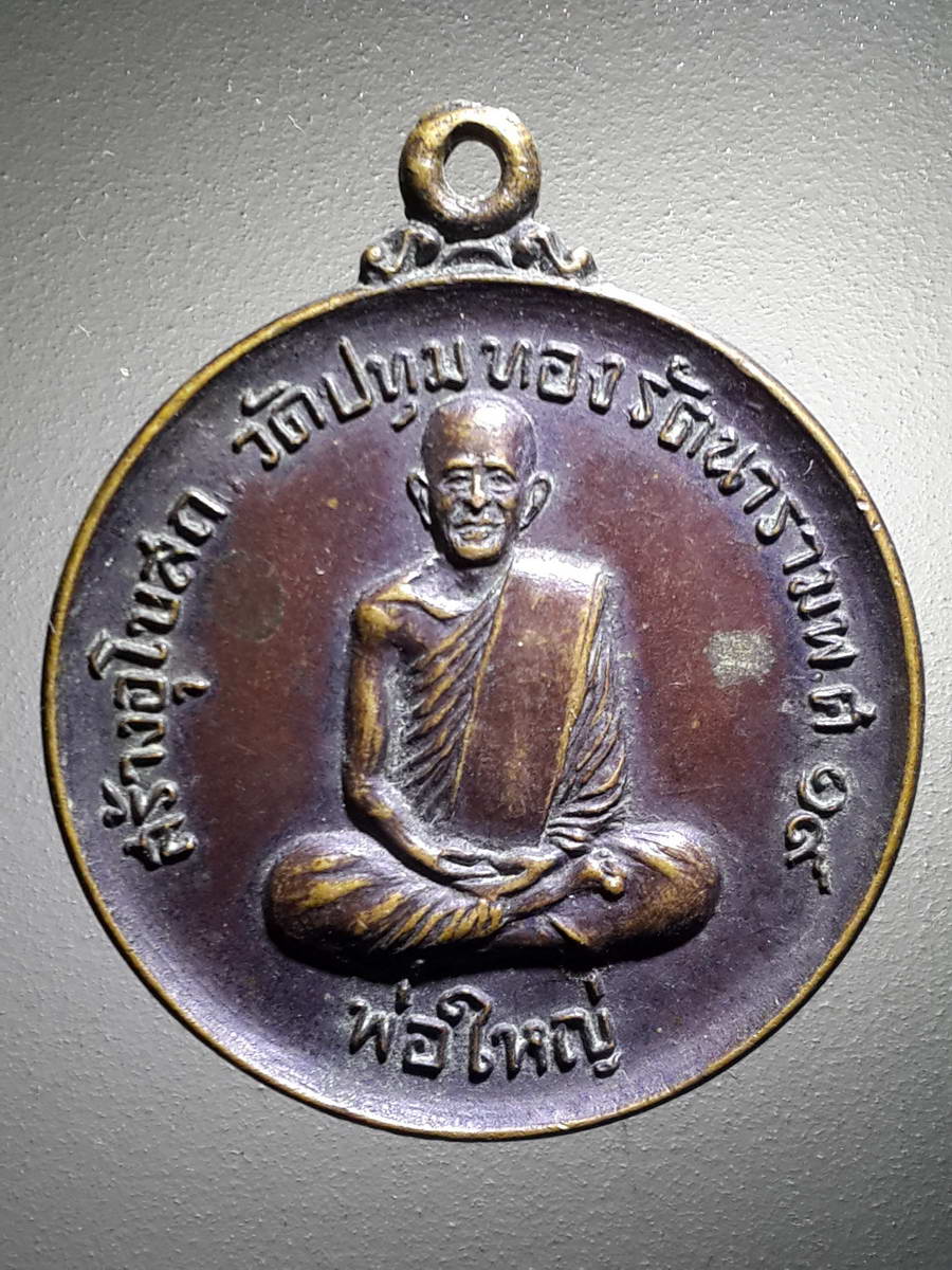 รหัสสินค้า เหรียญคณาจารย์ 4265 เหรียญหลวงพ่อใหญ่ วัดปทุมทองรัตนาราม สร้างปี 2519 รุ่นสร้างอุโบสถ