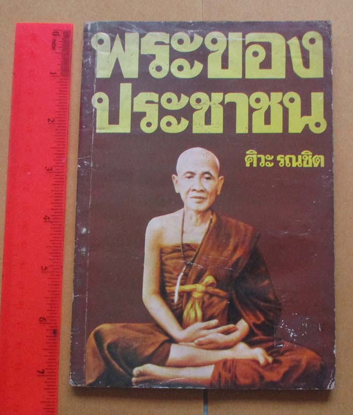 หนังสือ พระของประชาชน