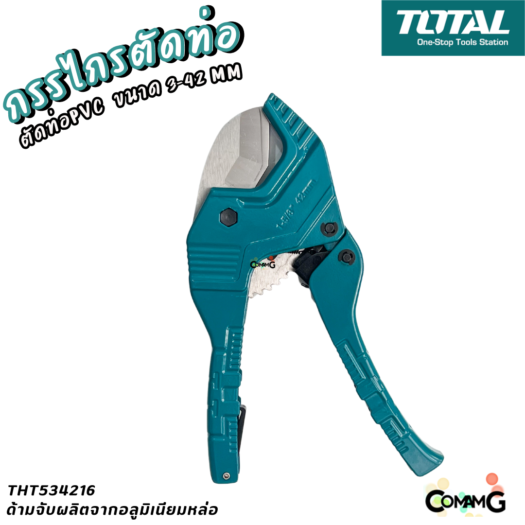 Total กรรไกรตัดท่อ PVC ได้ตั้งแต่ 3-42mm รุ่นTHT-534216 คุณภาพดี แข็งแรง ราคาถูก