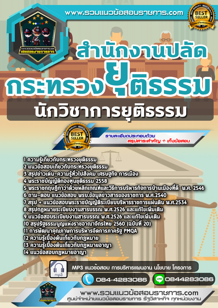 แนวข้อสอบนักวิชาการยุติธรรม สำนักงานปลัดกระทรวงยุติธรรม NEW