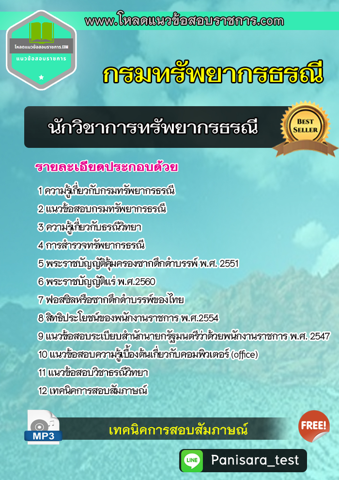 แนวข้อสอบนักวิชาการทรัพยากรธรณี กรมทรัพยากรธรณี
