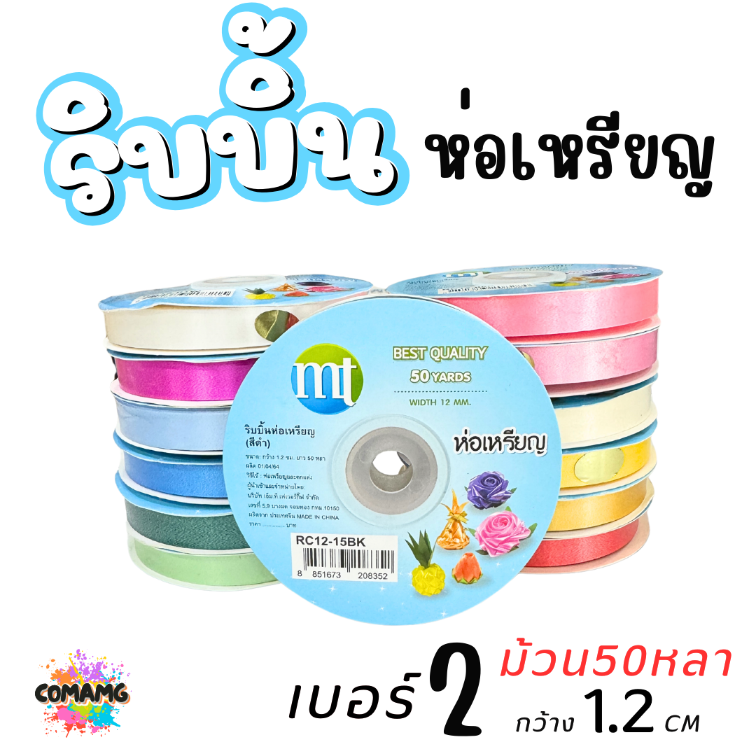 ริบบิ้นห่อเหรียญ MT เบอร์ 2 รุ่น RC12 กว้าง 1.2 เซนติเมตร ยาว 50 หลา พร้อมส่ง