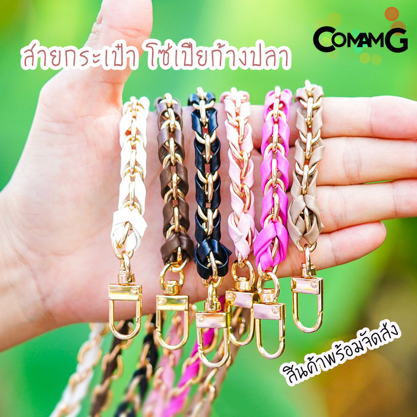 สายกระเป๋า โซ่เปียก้างปลา สายกระเป๋าโซ่เปีย สายโซ่สอดใส้PU พร้อมส่ง