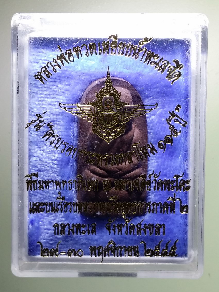 รหัสสินค้า พระมีกล่อง 1213 หลวงพ่อทวดเหยียบน้ำทะเลจืด เนื้อผงว่านสีน้ำตาล รุ่นครบรอบกระทรวงกลาโหม ๑๑๕ ปี พิธีมหาพุทธาภิเษก ณ.มหาเจดีย์วัดพะโคะ และ บนเรือรบหลวงกองเรือยุทธการภาคที่ 2 กลางทะเล จังหวัดสงขลา สร้างปี 2545