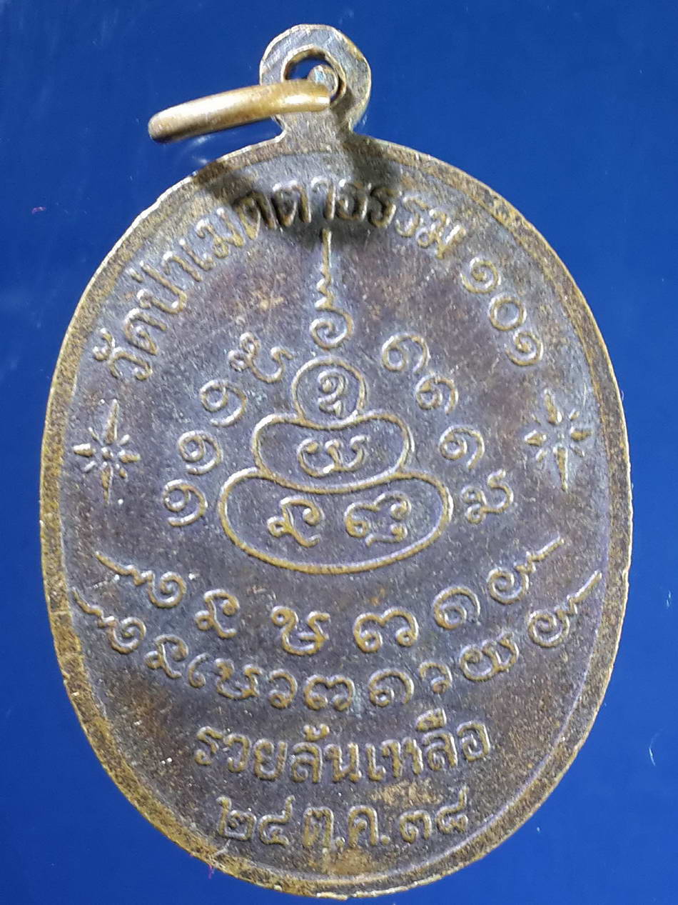FB 35 เหรียญหลวงพ่อล้อม วัดป่าเมตตาธรรม สร้างปี 2538 รุ่นรวยล้นเหลือ