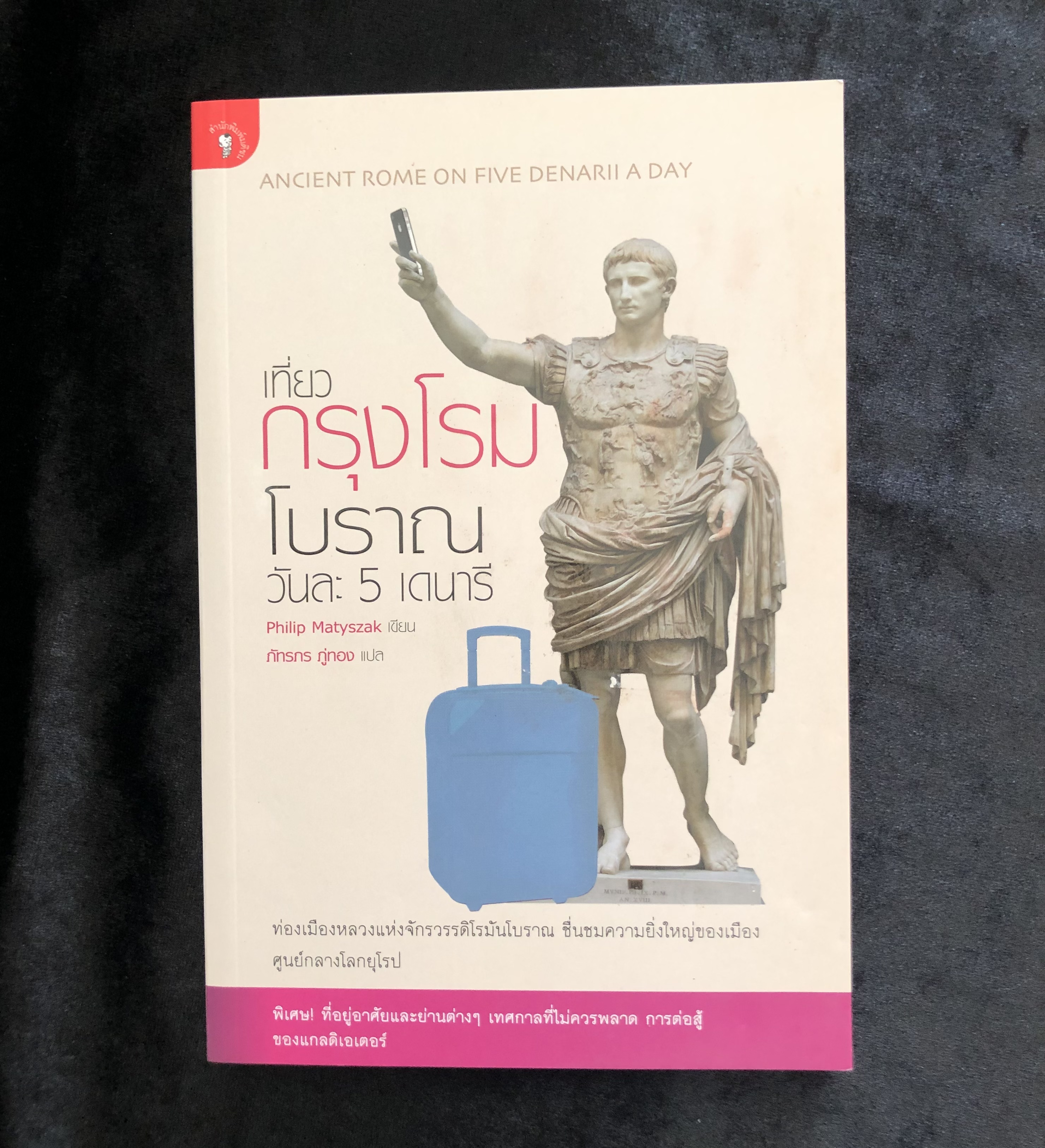 เที่ยวกรุงโรมโบราณ วันละ 5 เดนารี