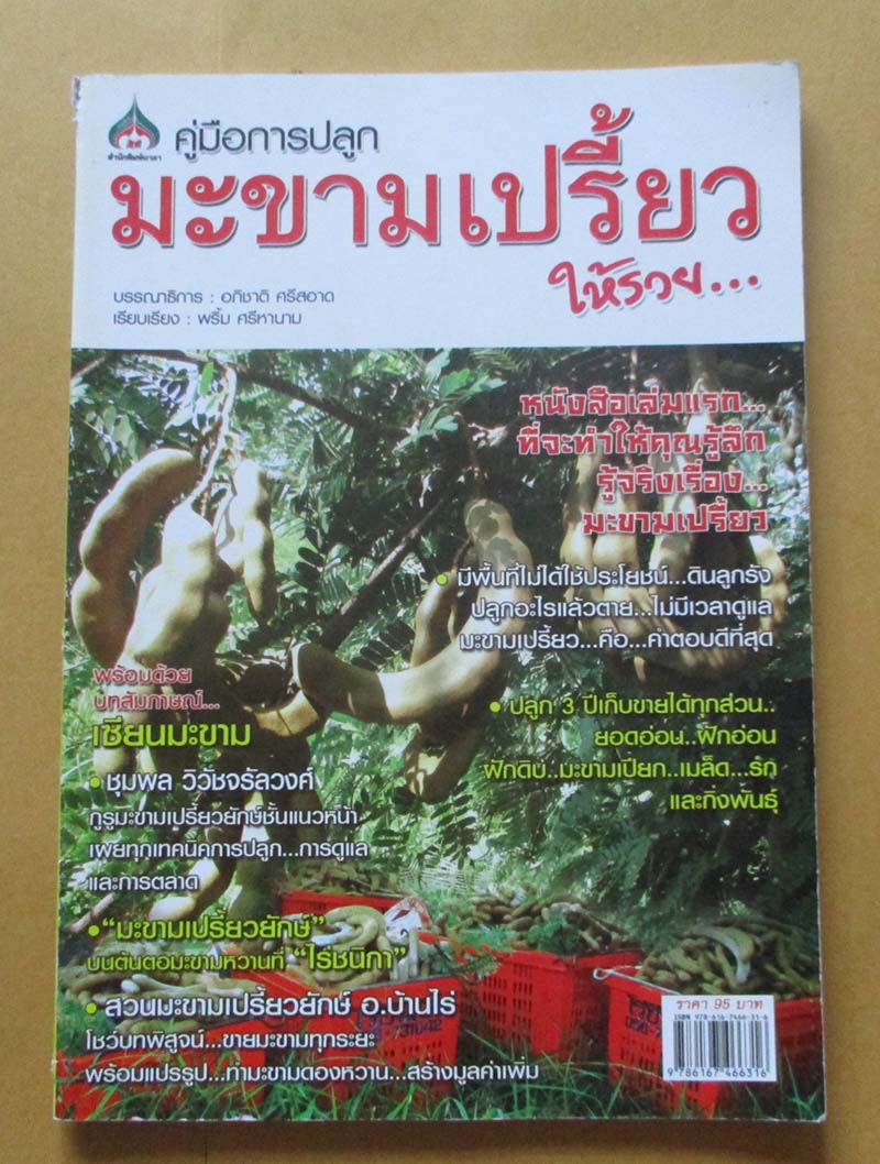 หนังสือ คู่มือการปลูกมะขามเปรี้ยว