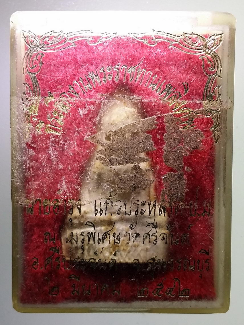 รหัสสินค้า พระมีกล่อง 1638 พระผงหลวงพ่อจวน วัดไก่เตี้ย จังหวัดสุพรรณบุรี พระองค์นี้แจกในงานพระราชทานเพลิงศพ นายอำรุ่ง แก้วประหลาด