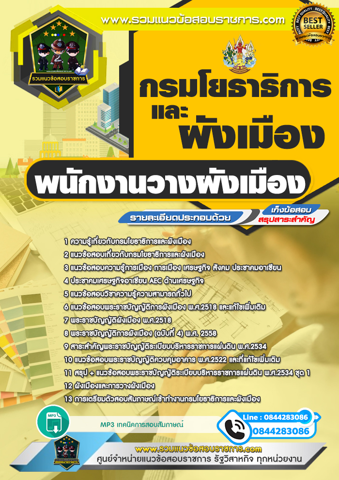 แนวข้อสอบพนักงานวางผังเมือง กรมโยธาธิการและผังเมือง NEW