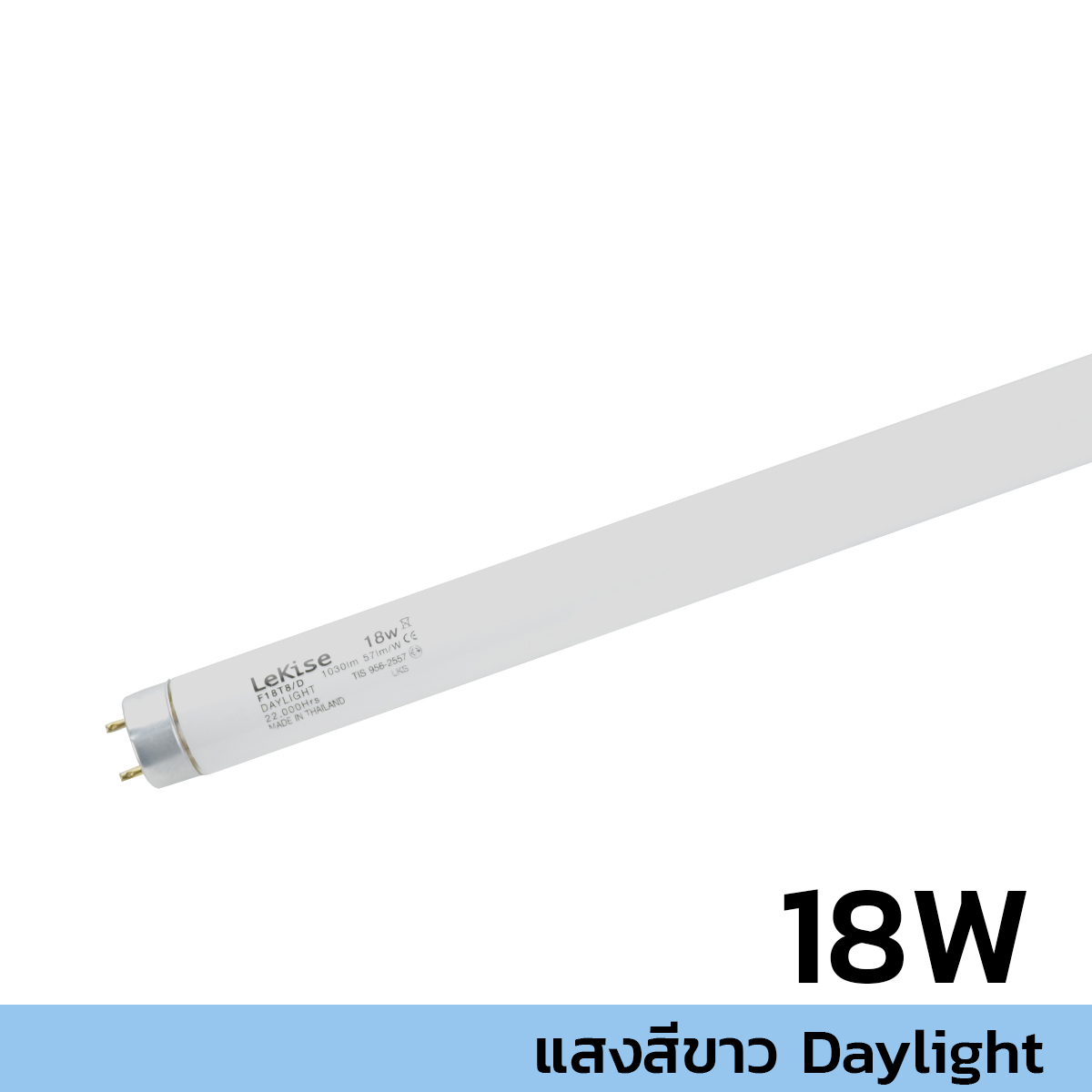 LEKISE หลอดนีออน 18W แสงขาว