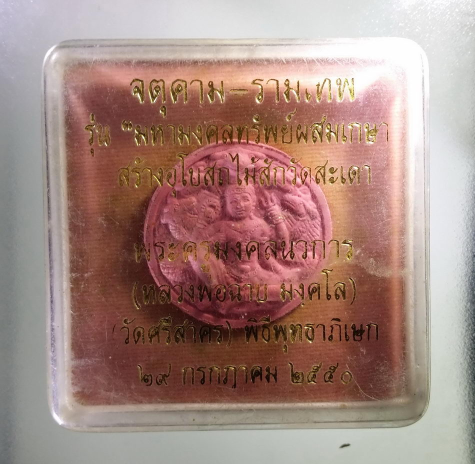 รหัสสินค้า จตุคามรามเทพ 454 พระเทวราชโพธิสัตว์จตุคามรามเทพ หลวงพ่อฉาบ มังคโลวัดศรีสาครจังหวัดสิงห์บุรี รุ่นมหามงคลทรัพย์ผสมเกศา ที่ระลึกสร้างอุโบสถไม้สักวัดสะเดา พิมพ์เล็ก