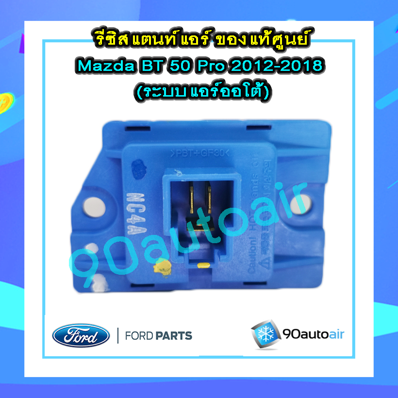 รีซิสแตนท์ มาสด้า บีที50 โปร 2012-2018 แอร์ออโต้ ของแท้ (Resistor Mazda BT50 Pro 2012-2018)