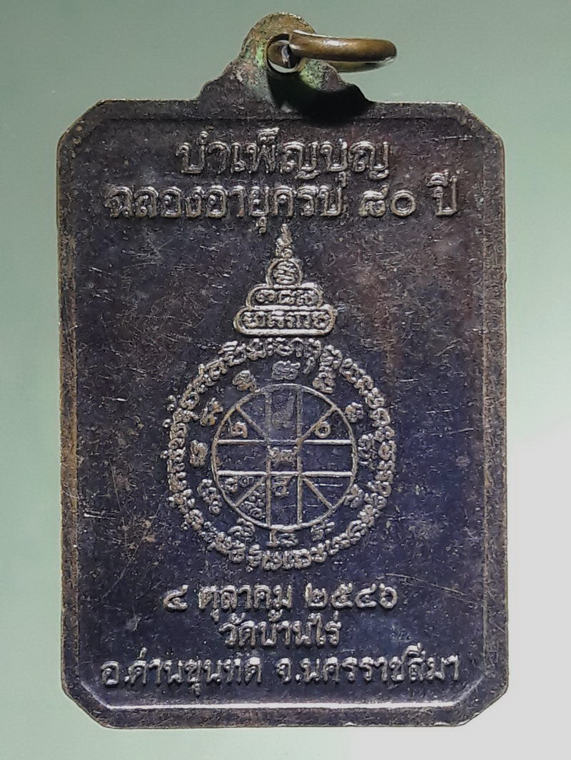 รหัสสินค้า เหรียญคณาจารย์ 7504 เหรียญหลวงพ่อคูณ วัดบ้านไร่ รุ่นรักชาติ ที่ระลึกบำเพ็ญบุญฉลองอายุครบ 80 ปี สร้างปี 2546