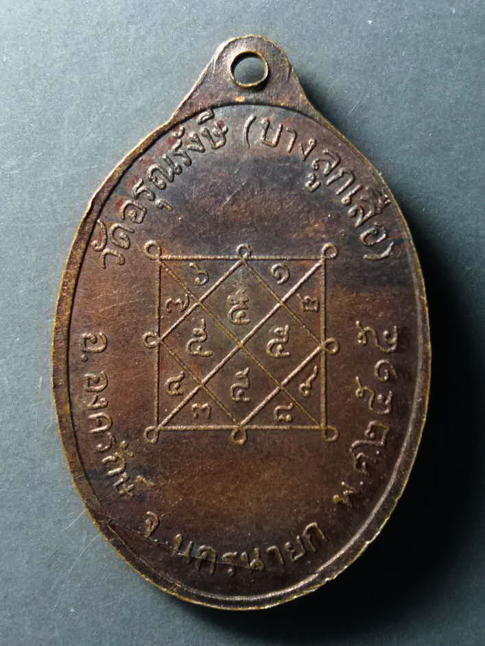 รหัสสินค้า เหรียญคณาจารย์ 234 เหรียญพระครูกรุณวิริยะกิจ (สายตาบ) วัดอรุณรังษี (บางลูกเสือ) อำเภอองครักษ์ จังหวัดนครนายก สร้างปี 2515 หลังยันต์ตรีนิสิงเห