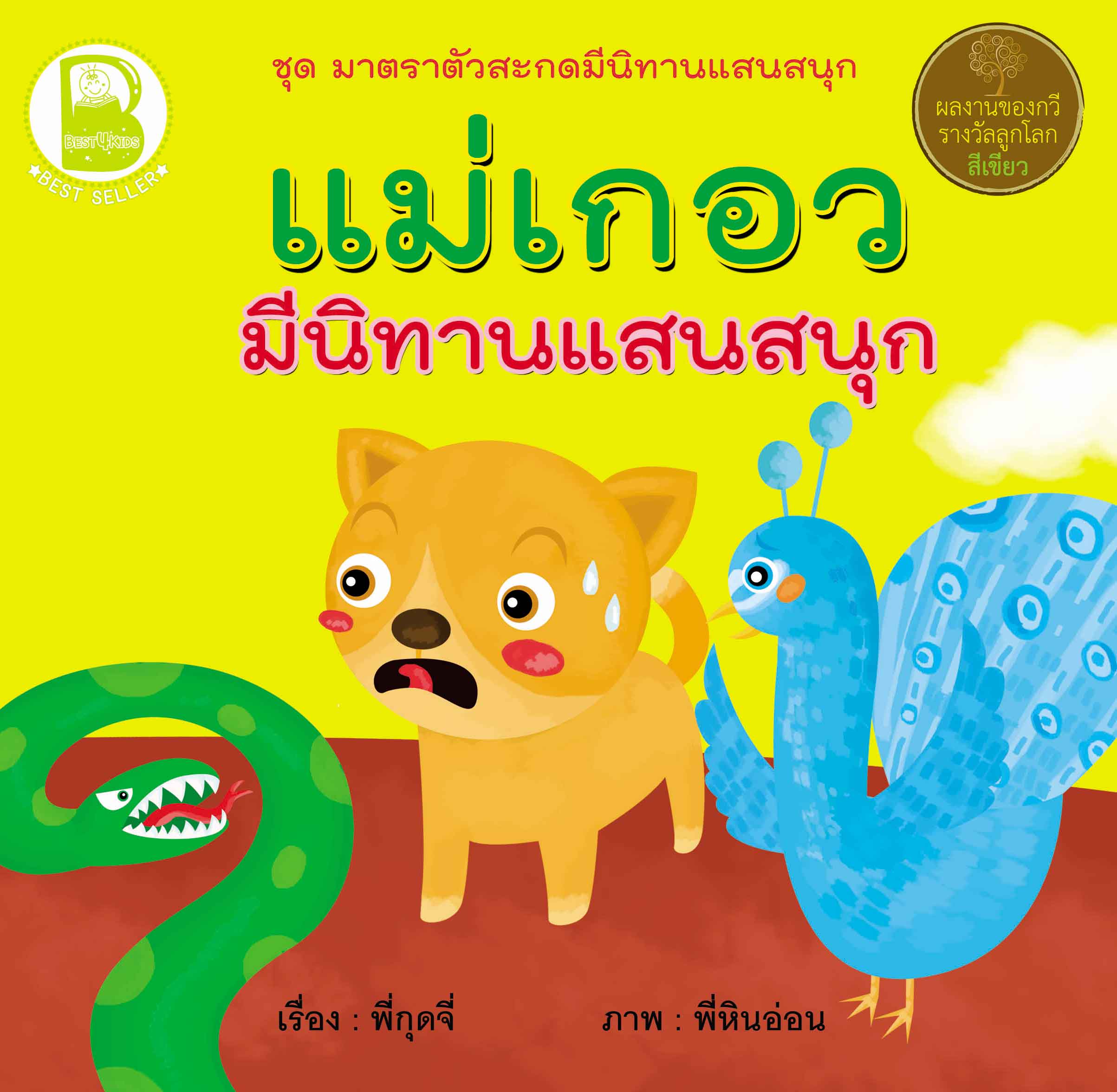 แม่เกอว มีนิทานแสนสนุก