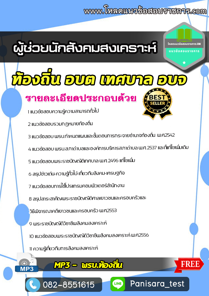 +NEW+ แนวข้อสอบผู้ช่วยนักสังคมสงเคราะห์ ท้องถิ่น อบต เทศบาล อบจ