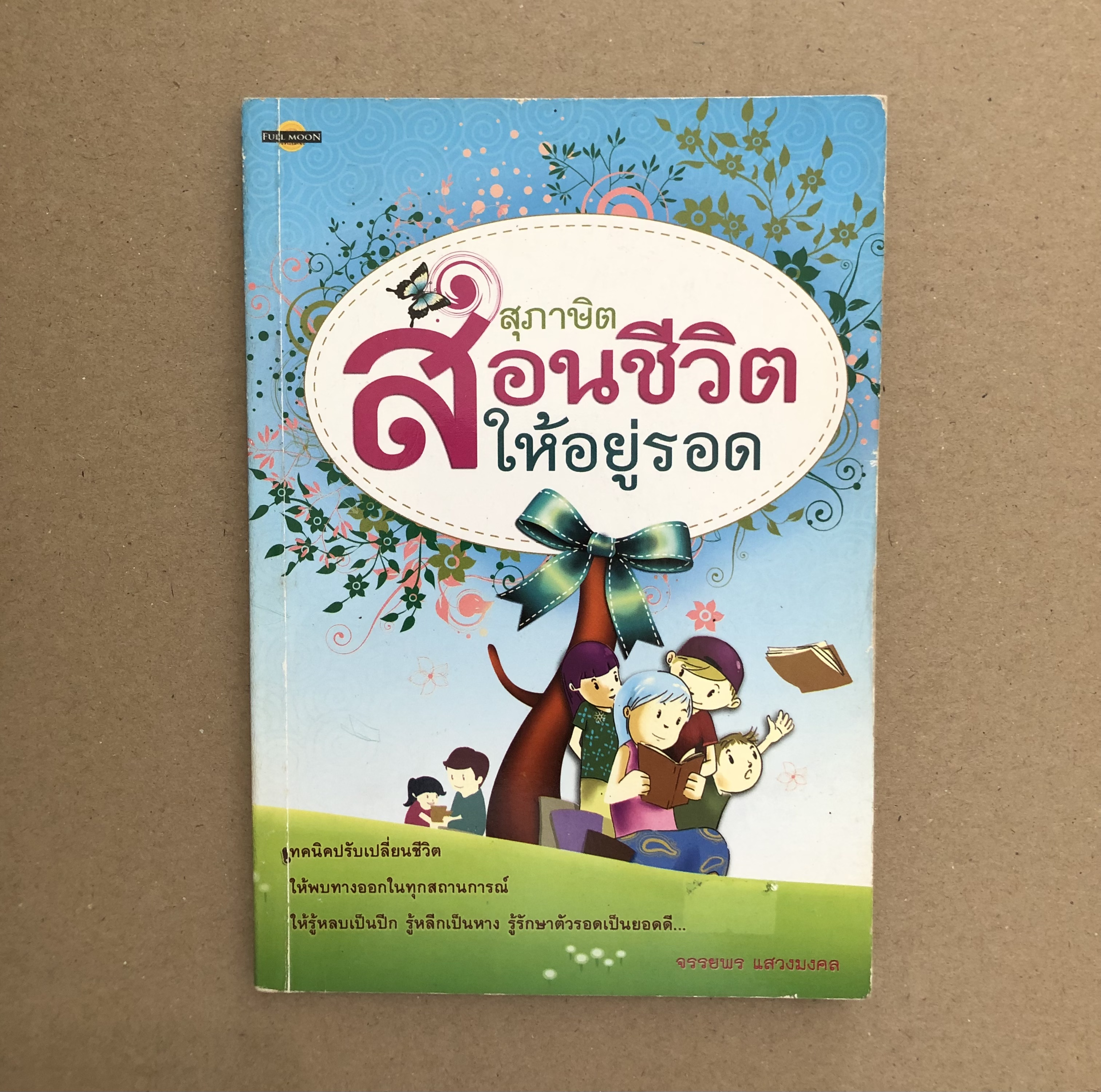 สุภาษิตสอนชีวิตให้อยู่รอด ผู้แต่ง จรรยาพร แสวงมงคล