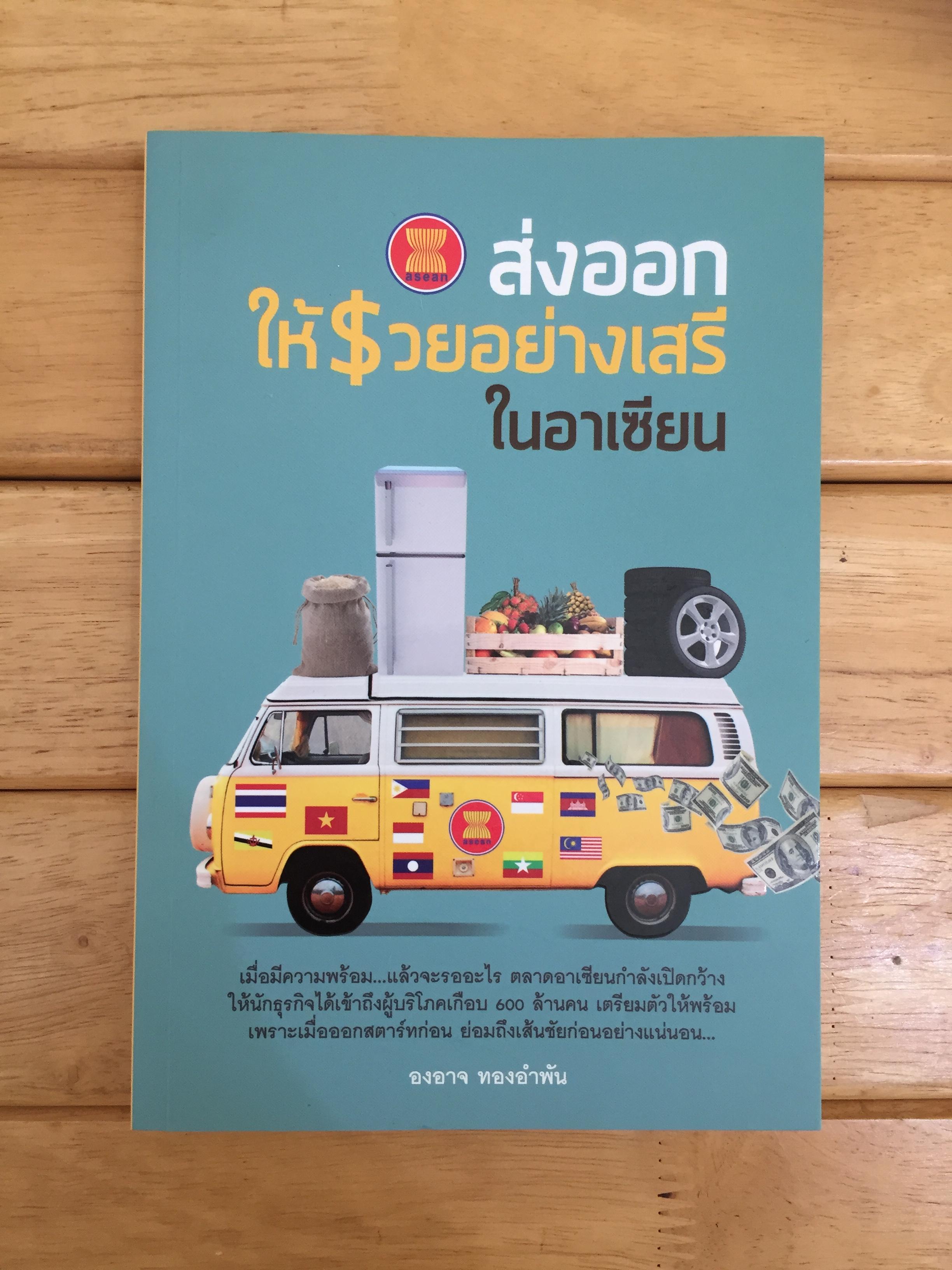 ส่งออกให้รวยอย่างเสรีในอาเซียน