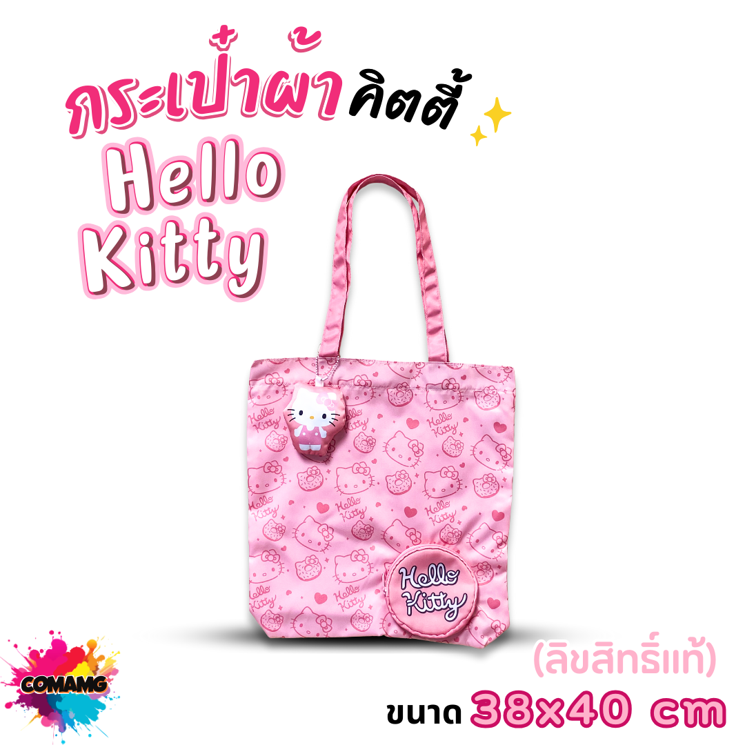 Hello Kitty กระเป๋าผ้าช้อปปิ้งคิตตี้ โมชิ มาพร้อมกระเป๋าตังใส่เหรียญ พวงกุญแจ สีชมพูอ่อน ลิขสิทธิ์แท้100% พร้อมส่ง