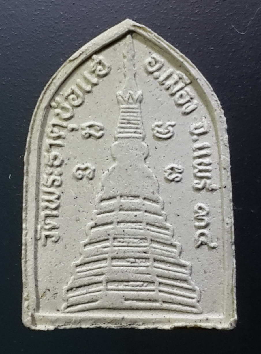 รหัสสินค้า พระมีกล่อง 268 พระผง รุ่นเมตตา หลวงพ่อช่อแฮ วัดพระธาตุช่อแฮ อำเภอเมือง จังหวัดแพร่ สร้างปี 2534