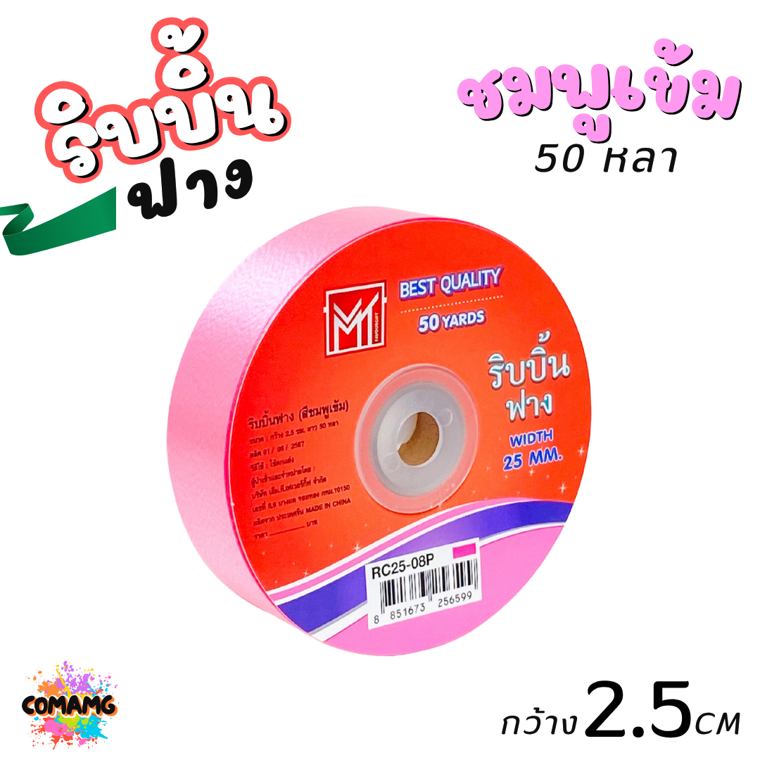 ริบบิ้นฟาง รุ่น RC25 หน้ากว้าง2.5CM ม้วนยาว50หลา มี 9สี ให้เลือก พร้อมส่ง