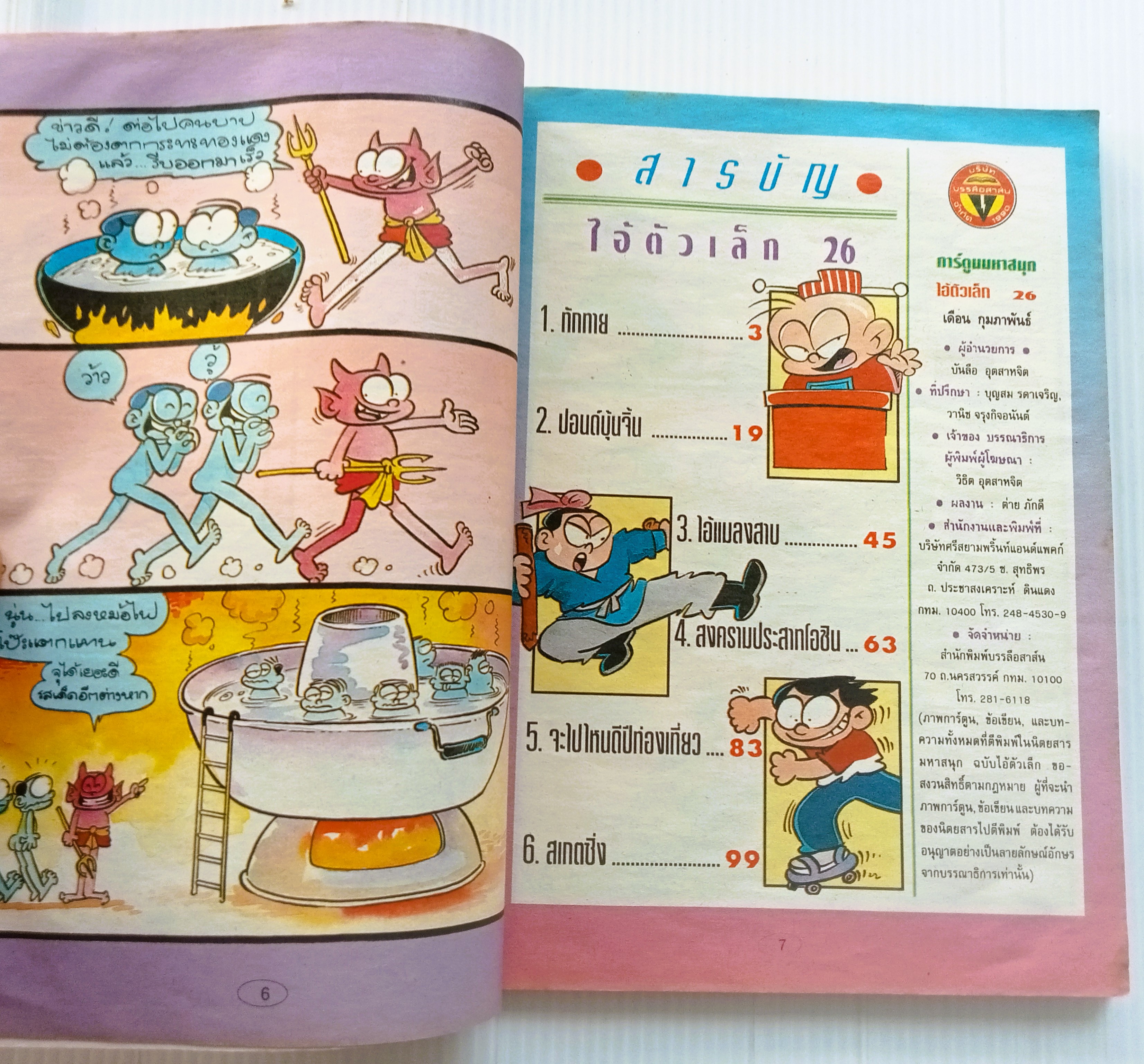 ไอ้ตัวเล็ก เล่ม 26