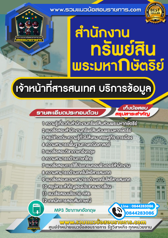 แนวข้อสอบเจ้าหน้าที่สารสนเทศ บริการข้อมูล สำนักงานทรัพย์สินพระมหากษัตริย์ NEW