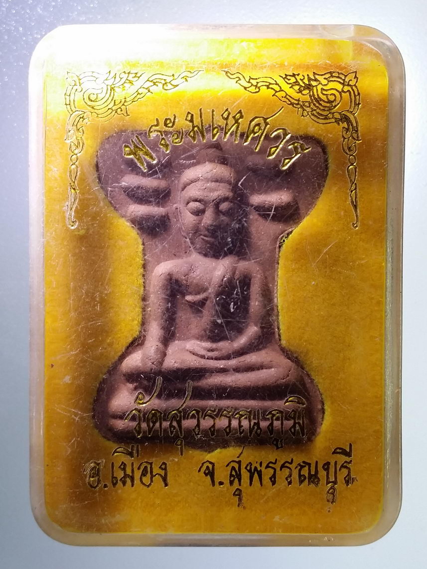 รหัสสินค้า พระมีกล่อง 1341 พระมเหศวรเนื้อผง วัดสุวรรณภูมิ อำเภอเมือง จังหวัดสุพรรณบุรี